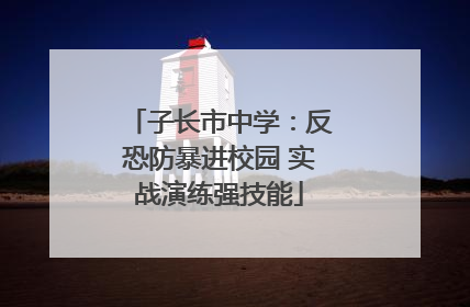 子长市中学：反恐防暴进校园 实战演练强技能